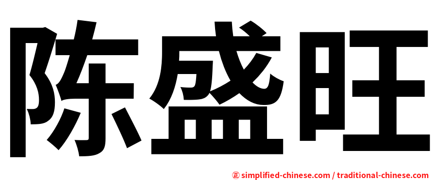 陈盛旺