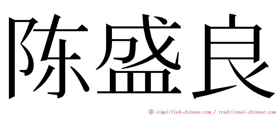 陈盛良 ming font