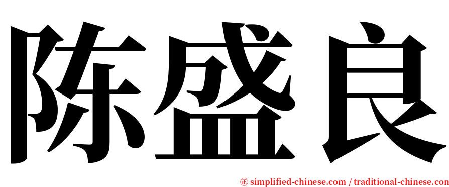 陈盛良 serif font