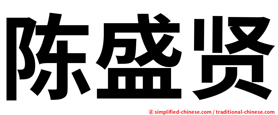 陈盛贤