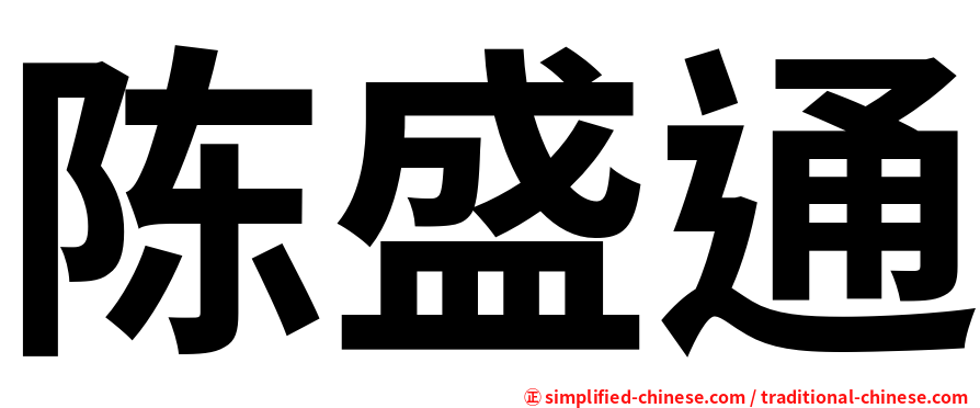 陈盛通