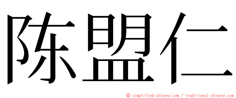 陈盟仁 ming font