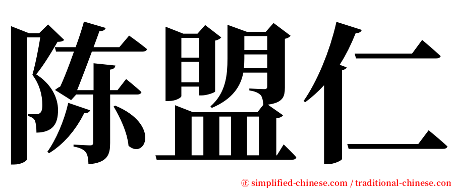 陈盟仁 serif font