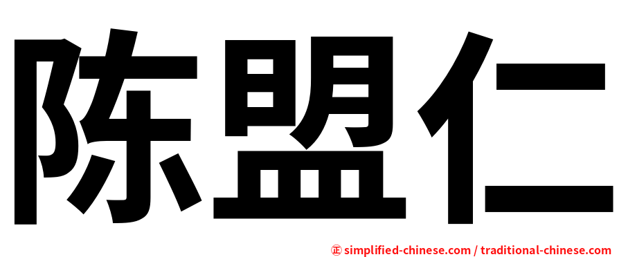 陈盟仁