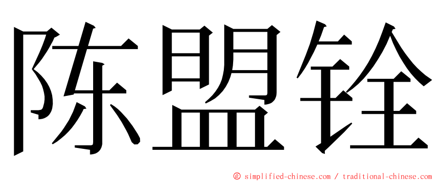 陈盟铨 ming font