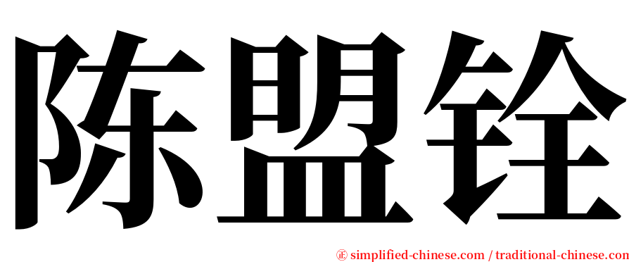 陈盟铨 serif font