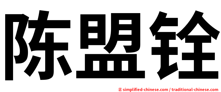 陈盟铨