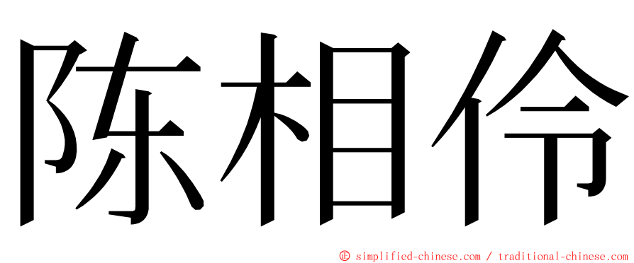 陈相伶 ming font