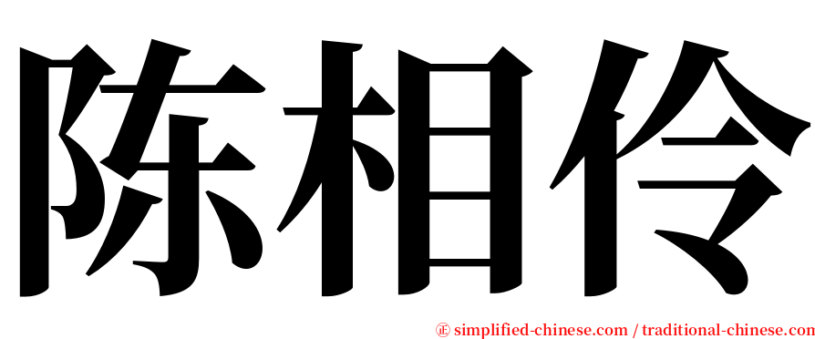 陈相伶 serif font