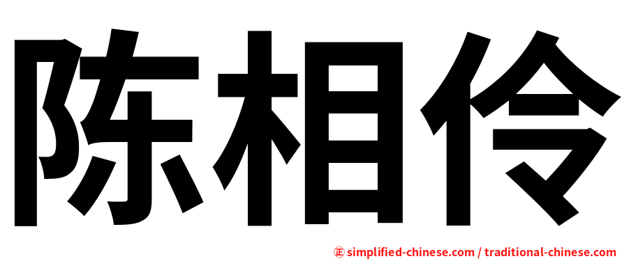 陈相伶