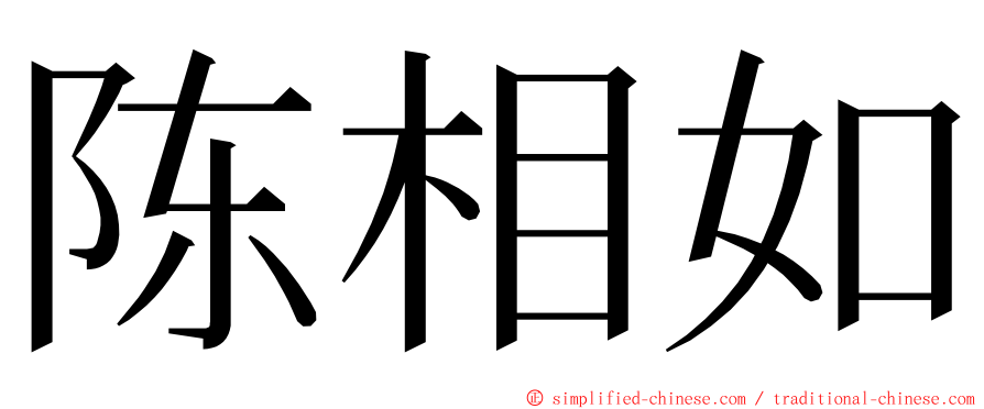 陈相如 ming font