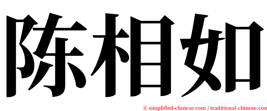 陈相如 serif font