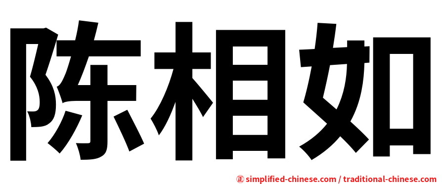 陈相如