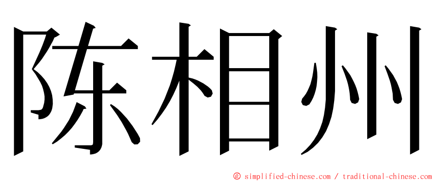 陈相州 ming font