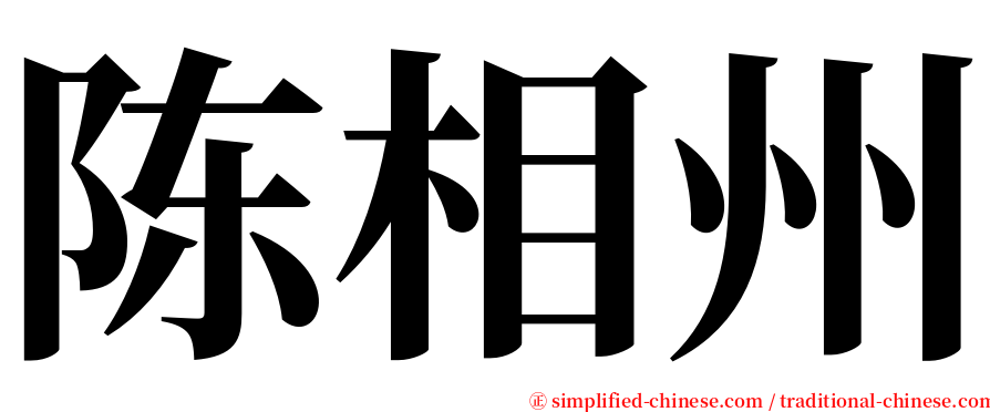陈相州 serif font