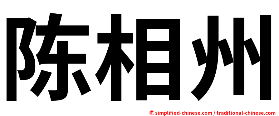 陈相州