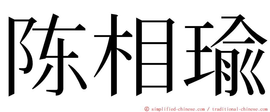陈相瑜 ming font