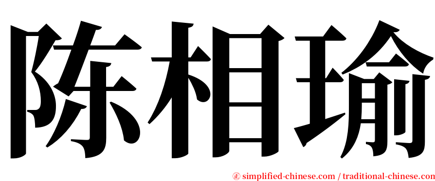 陈相瑜 serif font