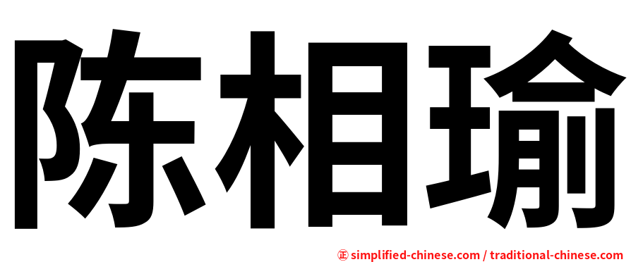 陈相瑜