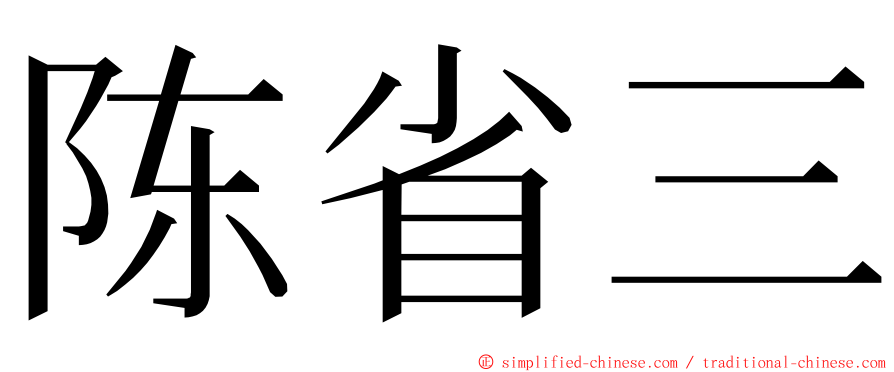 陈省三 ming font