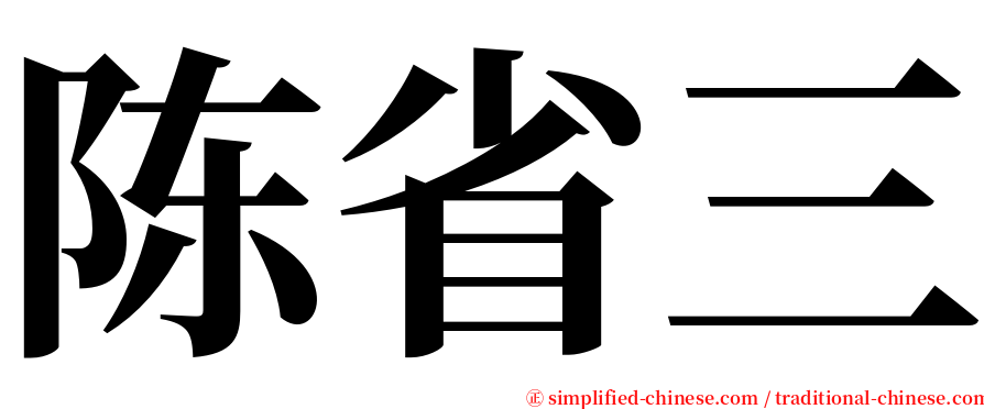 陈省三 serif font