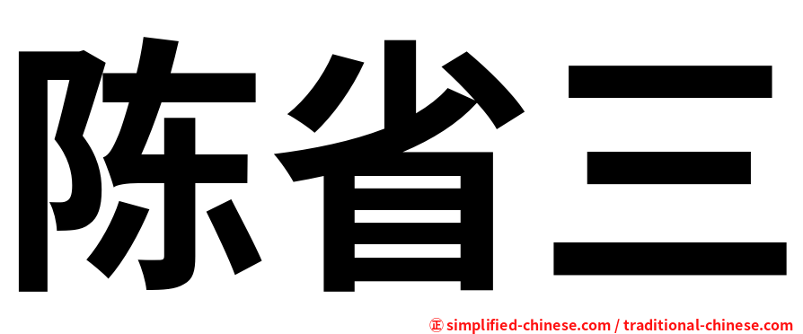 陈省三
