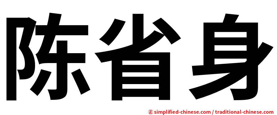陈省身