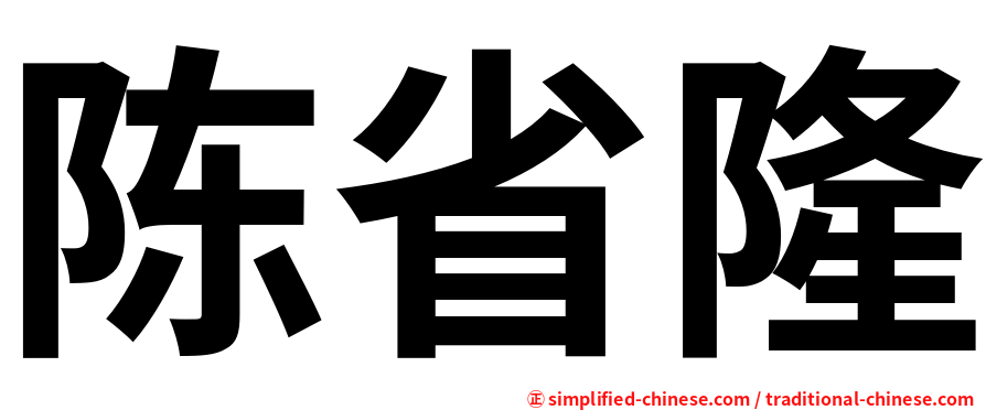 陈省隆