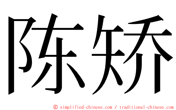 陈矫 ming font