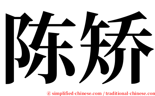 陈矫 serif font