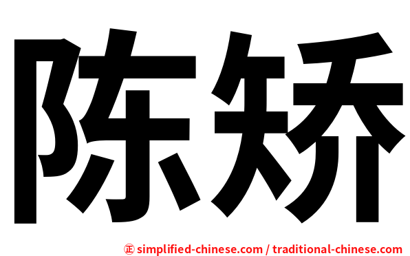 陈矫