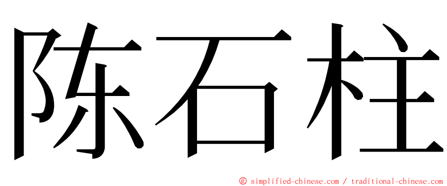 陈石柱 ming font