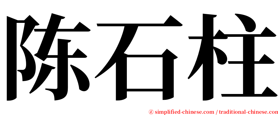 陈石柱 serif font