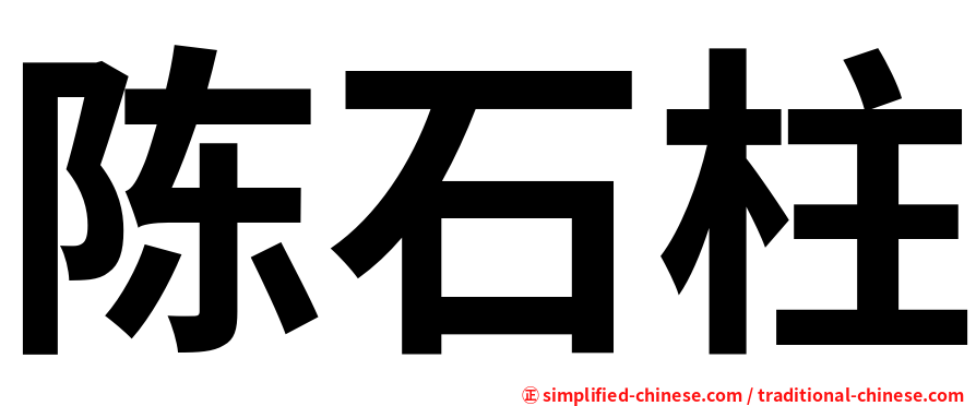 陈石柱