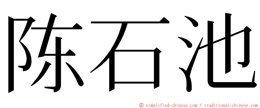 陈石池 ming font
