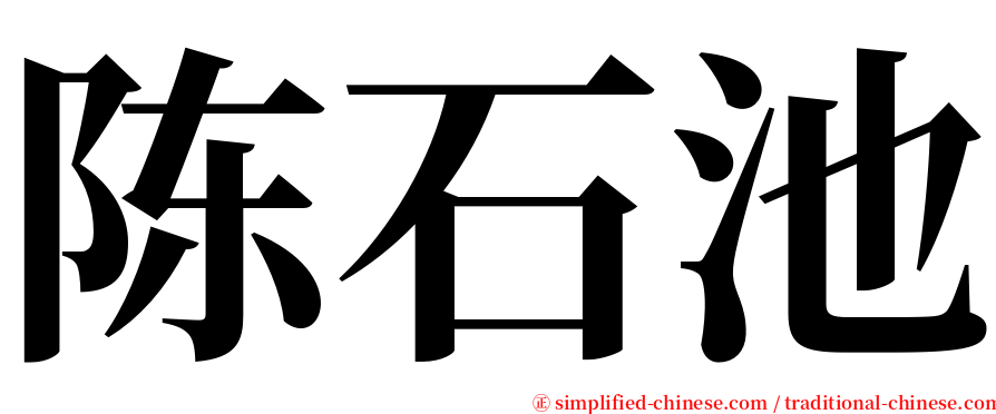 陈石池 serif font