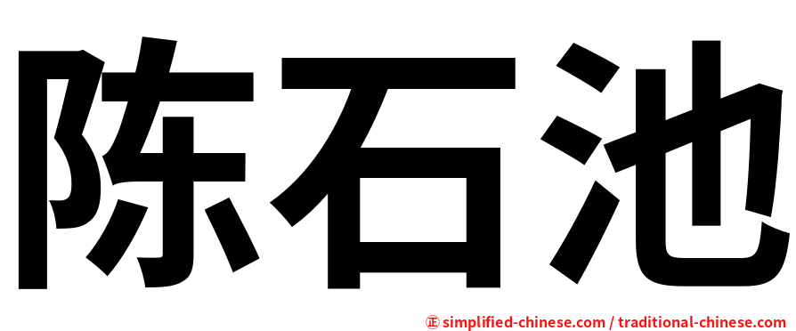 陈石池