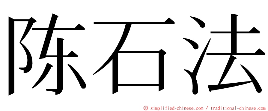 陈石法 ming font
