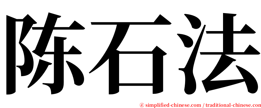 陈石法 serif font