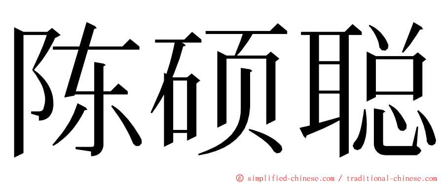 陈硕聪 ming font