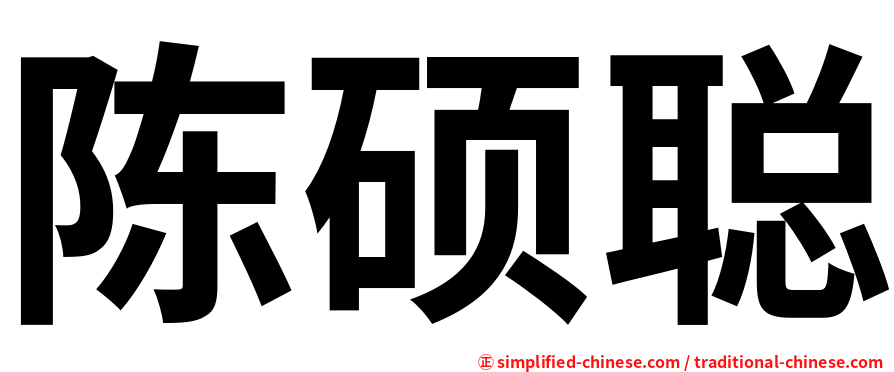 陈硕聪
