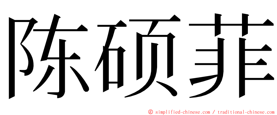 陈硕菲 ming font