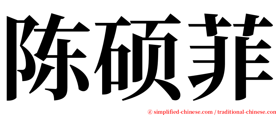 陈硕菲 serif font