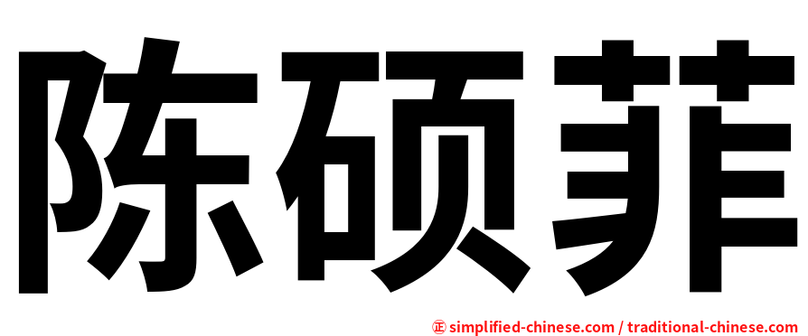 陈硕菲