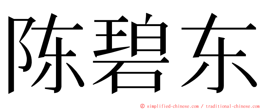 陈碧东 ming font