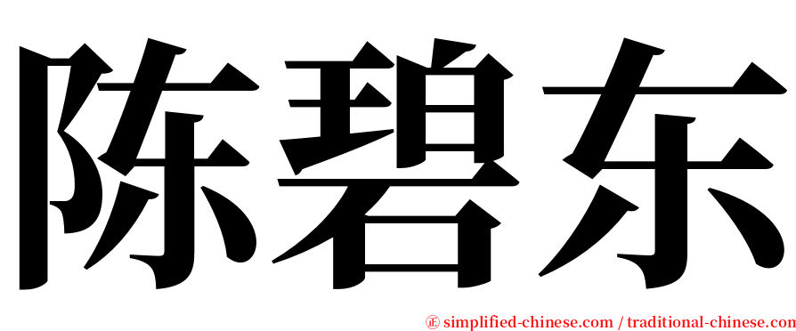 陈碧东 serif font