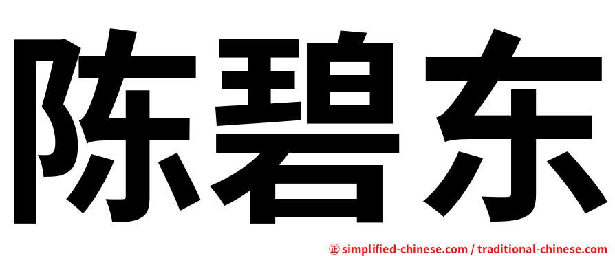 陈碧东