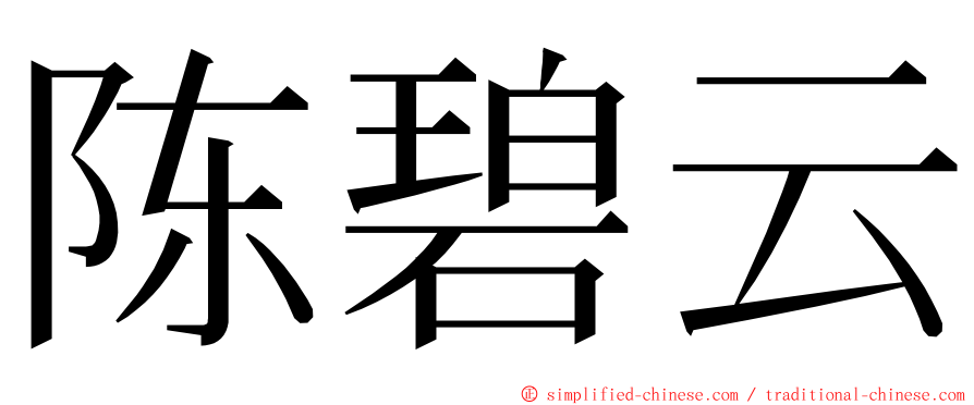 陈碧云 ming font