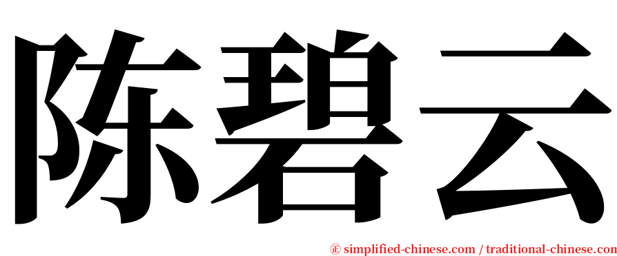 陈碧云 serif font