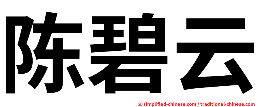 陈碧云